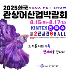 [사전예약]8월 관상어산업박람회