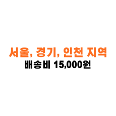 렌코몬 경기, 서울, 인천 배송비