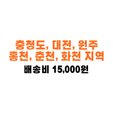 렌코몬 충청도, 대전, 원주 홍천, 춘천, 화천 지역 배송비