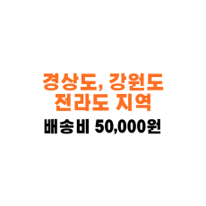 렌코몬 경상도, 전라도, 강원도 배송비