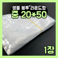 생물봉투 중 20*50 1장