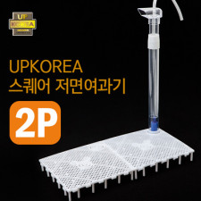 스퀘어 저면여과기(물고기, 새우용) 2P