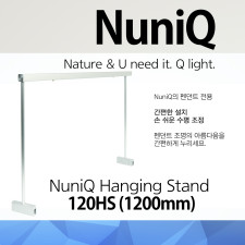 누니큐 행잉스탠드 1200mm용 120hs